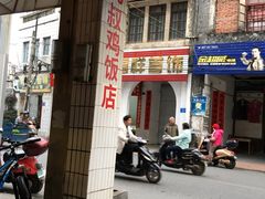 -九叔鸡饭(升平街店)