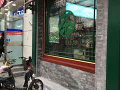 -正兴德茶庄(自新路店)