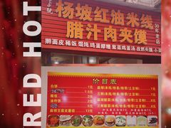 -老字号杨坡红油米线腊汁肉夹馍(东四道巷店)