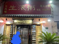 门面-盈田盈粥庄(博山东路店)