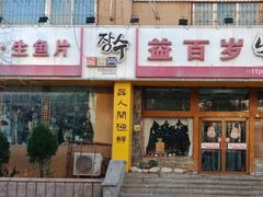 门面-益百岁牛尾汤主题餐厅(辛庄街店)