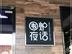 门面-围炉夜话·潮汕卤水火锅(榕江店)