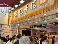 -钜记手信(大三巴街店)