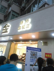 android_upload_pic-中国黄金(塘桥店)