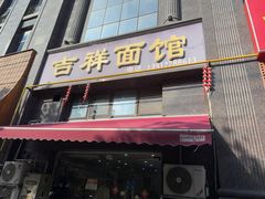 -吉祥面馆(孩儿巷北路店)