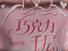 -辛一·铜锣烧(大宁久光店)