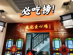 门面-文记壹心鸡(宝华路店)