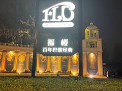 -福楼法餐厅FLO