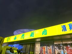 -南门涮肉(上海二店)