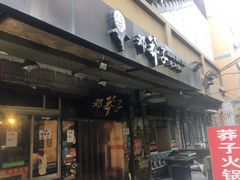 门面-邓莽子老火锅(中兴路总店)