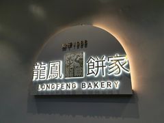 门面-龙凤点心·饼家(松岗店)