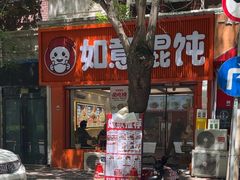 -如意馄饨(恒隆广场兴安路店)
