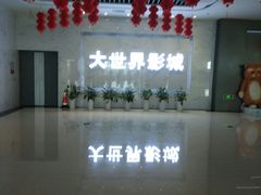 -大世界影城(无锡江南大悦城IMAX激光店)
