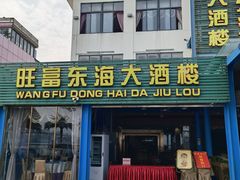 -旺富东海大酒楼(海鲜街店)