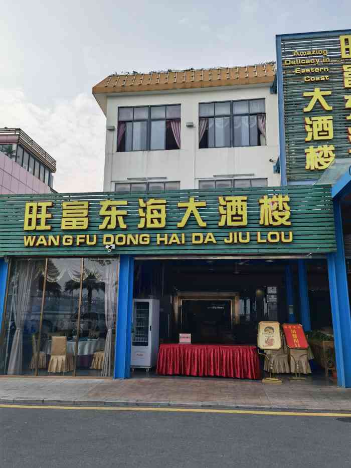 旺富东海大酒楼(海鲜街店"一楼大厅是散台.有大桌小桌 我们来的三.