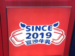 -市井婆豆沙牛乳(广州 首店)