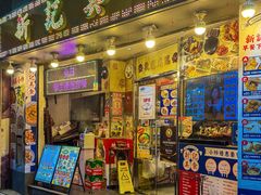 -新记美食(关闸店)