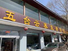 门面-天天向上素食餐厅(五台山店)