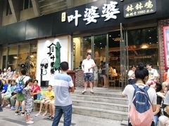 门面-嘉州叶婆婆钵钵鸡(建设路店)