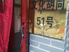 -珍巷福地四合院菜馆(复兴门店)