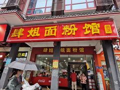 门面-肆姐面粉馆(坡子街店)