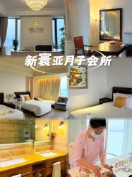 -新寰亚月子会所(金鸡湖凯宾店)