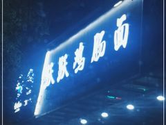 -跃跃鸡肠面(人民北路店)
