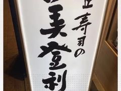 -梅丘·寿司の美登利(银座店)