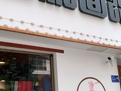 门面-刘氏三和面馆