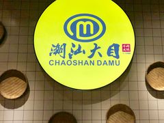 -潮汕大目牛肉火锅(上梅林店)