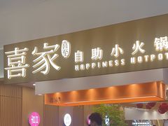 -喜家自助小火锅(乐客城店)