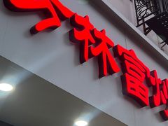 -方林富炒货店(武林路店)