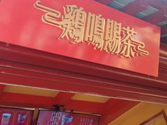 门面-鸡鸣赐茶(鸡鸣寺路店)