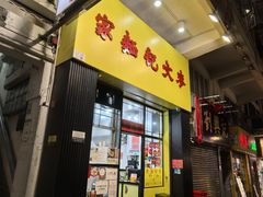 -麦文记面家(佐敦店)