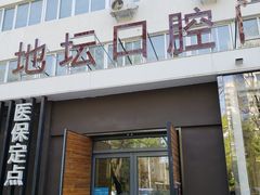 -北京地坛口腔门诊部