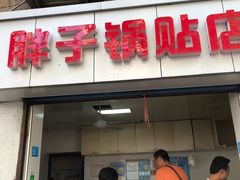 门面-胖子锅贴(双阳路111弄店)