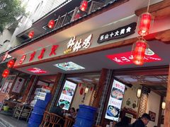 门面-古真记钵钵鸡(总店)