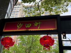 -沙田轩(古北店)