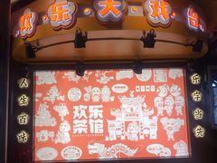 -欢乐茶馆·木马谣剧场(南京小西湖店)