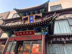 -梅利汴京烤鸭•开封豫菜地标店(晋安路店)