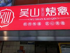 门面-吴山烤禽 (吴山路店)