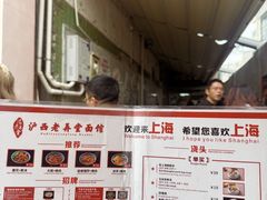 -沪西老弄堂面馆(定西路店)