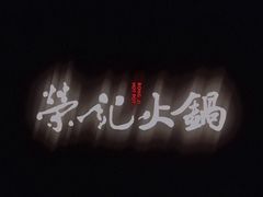 -荣记火锅(青悦城店)