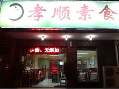 门面-六和孝顺素食餐厅(西湖道店)