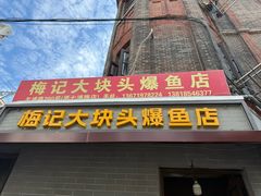 -梅记大块头爆鱼店(乍浦路店)