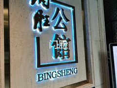 门面-炳胜公馆(珠江新城店)