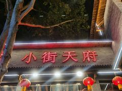 门面-小街天府
