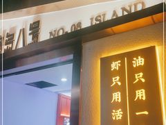 门面-海岛八号龙虾烧烤田鸡(蓝天路总店)