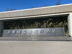-春晖园度假酒店温泉