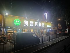 -贯贯吉·清真餐厅(浙江中路店)